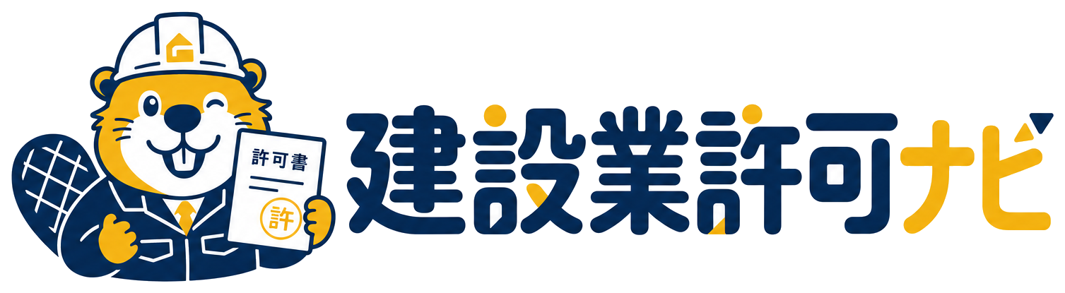 建設業許可ナビ
